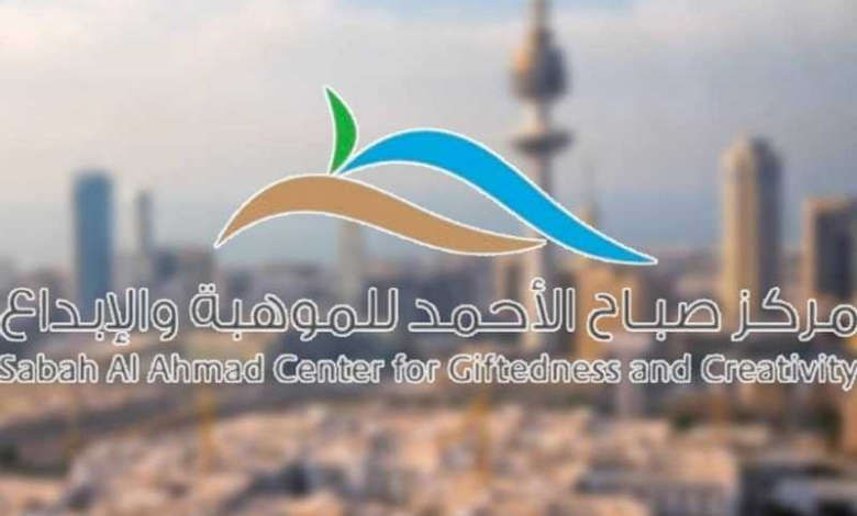 مركز صباح الأحمد للموهبة